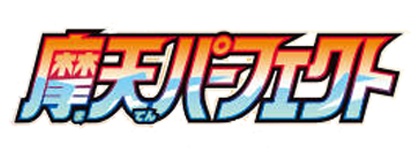 摩天パーフェクト