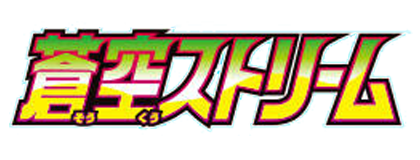 蒼空ストリーム