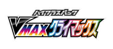 VMAXクライマックス