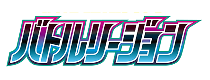 バトルリージョン