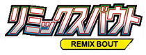 リミックスバウト