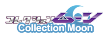 コレクションムーン