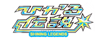ひかる伝説
