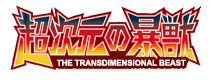 超次元の暴獣