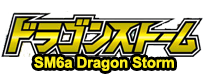 ドラゴンストーム