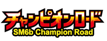 チャンピオンロード
