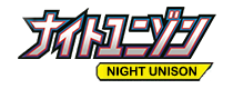 ナイトユニゾン