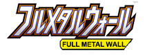 フルメタルウォール