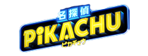名探偵ピカチュウ
