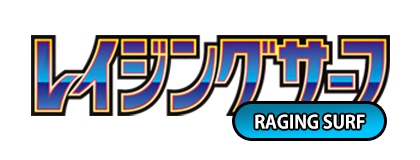 レイジングサーフ