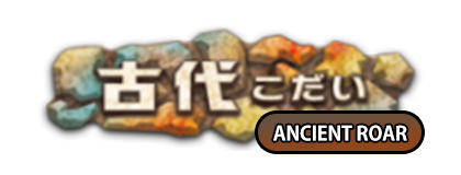 古代の咆哮