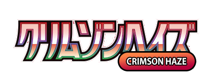 クリムゾンヘイズ
