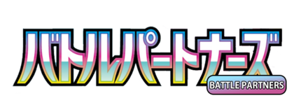 バトルパートナーズ