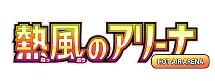 熱風のアリーナ