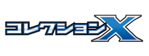 コレクションX