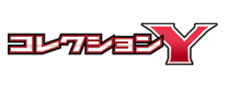 コレクションY