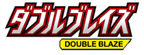 ダブルブレイズ