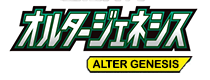 オルタージェネシス