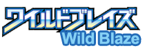 ワイルドブレイズ